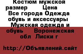 Костюм мужской ,размер 50, › Цена ­ 600 - Все города Одежда, обувь и аксессуары » Мужская одежда и обувь   . Воронежская обл.,Лиски г.